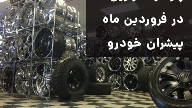 پر طرفدارترین‌ها در فروردین ماه پیشران خودرو