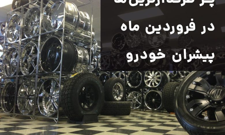 پر طرفدارترین‌ها در فروردین ماه پیشران خودرو