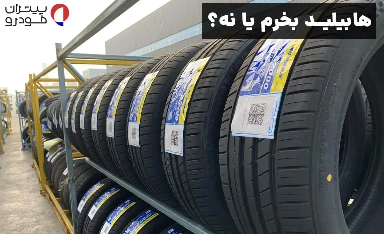 ارزش خرید لاستیک هابیلد