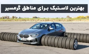 بهترین لاستیک برای مناطق گرمسیر