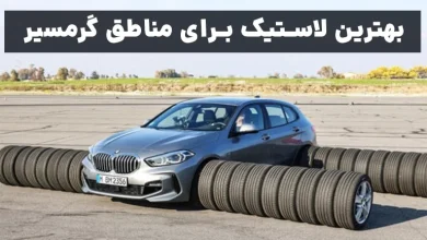 بهترین لاستیک برای مناطق گرمسیر