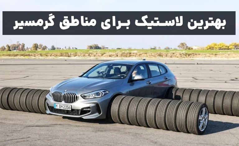 بهترین لاستیک برای مناطق گرمسیر