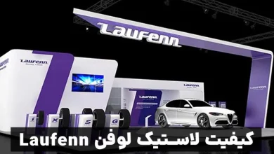 کیفیت لاستیک لوفن