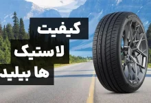 بررسی کیفیت لاستیک هابیلید چین