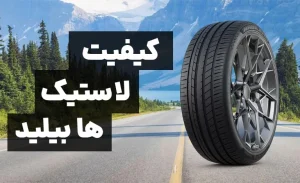 بررسی کیفیت لاستیک هابیلید چین