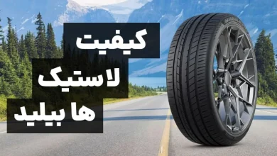 بررسی کیفیت لاستیک هابیلید چین