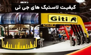 کیفیت لاستیک جی تی