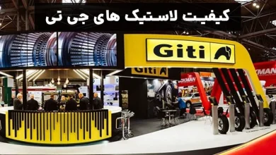 کیفیت لاستیک جی تی