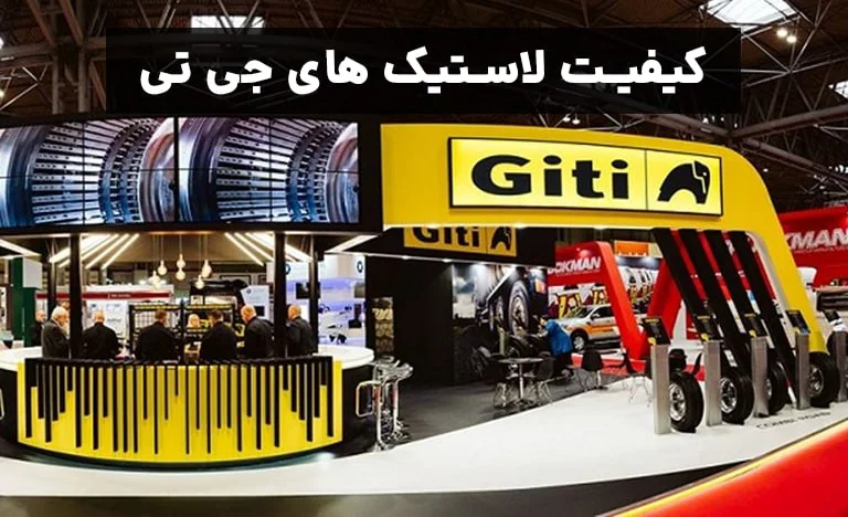 کیفیت لاستیک جی تی