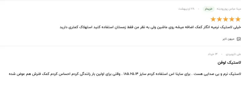 نظرات کاربران دیجی کالا درباره کیفیت لاستیک لوفن