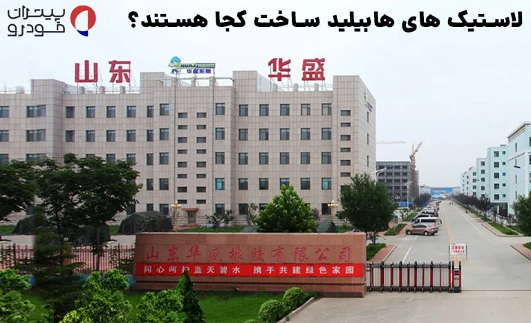 لاستیک هابیلد ساخت کجاست؟