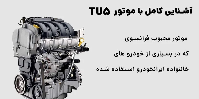 آشنایی کامل با موتور TU5