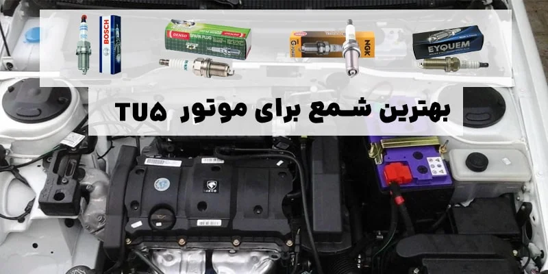 بهترین شمع برای موتور TU5: راهنمای جامع انتخاب، مقایسه و خرید در سال ۱۴۰۴ (۲۰۲۵)