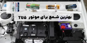 بهترین شمع برای موتور TU5: راهنمای جامع انتخاب، مقایسه و خرید در سال ۱۴۰۴ (۲۰۲۵)