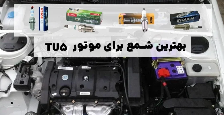 بهترین شمع برای موتور TU5: راهنمای جامع انتخاب، مقایسه و خرید در سال ۱۴۰۴ (۲۰۲۵)