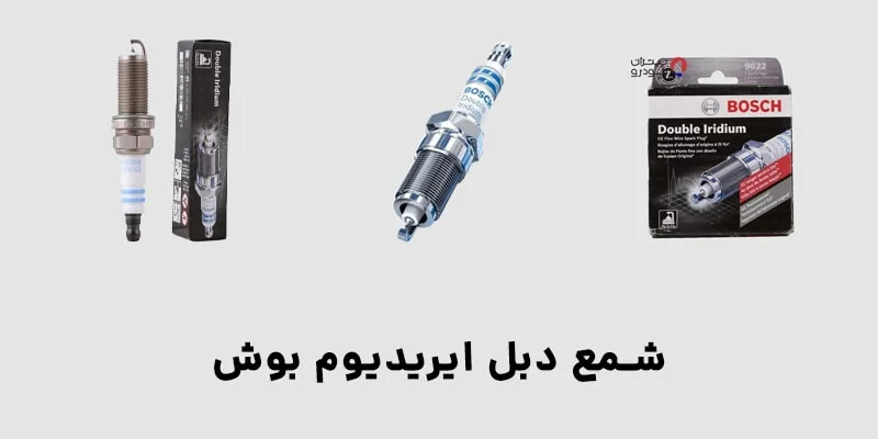 شمع دبل ایریدیوم بوش