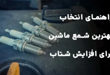 راهنمای انتخاب بهترین مارک شمع ماشین برای افزایش شتاب