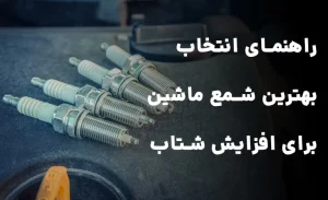 راهنمای انتخاب بهترین مارک شمع ماشین برای افزایش شتاب