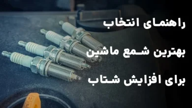 راهنمای انتخاب بهترین مارک شمع ماشین برای افزایش شتاب