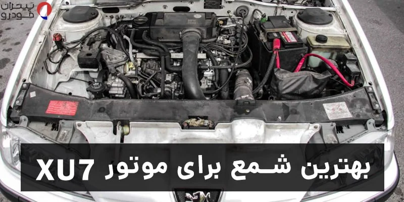 بهترین شمع برای موتور xu7