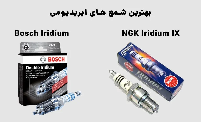 شمع‌های ایریدیوم (نقطه اوج تعادل بین قیمت و پرفورمنس)