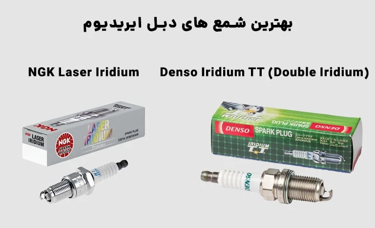 شمع‌های دبل ایریدیوم (نهایت تکنولوژی و طول عمر)
