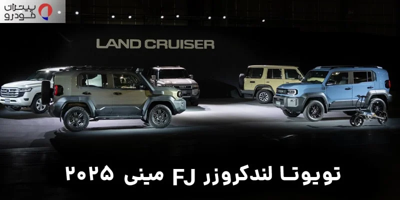 تویوتا لندکروزر مینی ۲۰۲۵ FJ: جذاب‌ترین شاسی‌بلند آف‌رود که احتمالاً به بازار ایران نخواهد رسید