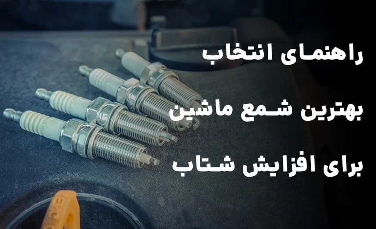 راهنمای انتخاب بهترین مارک شمع ماشین برای افزایش شتاب