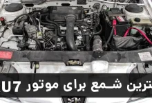 بهترین شمع برای موتور xu7