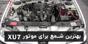 بهترین شمع برای موتور xu7