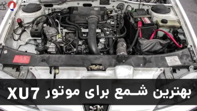 بهترین شمع برای موتور xu7