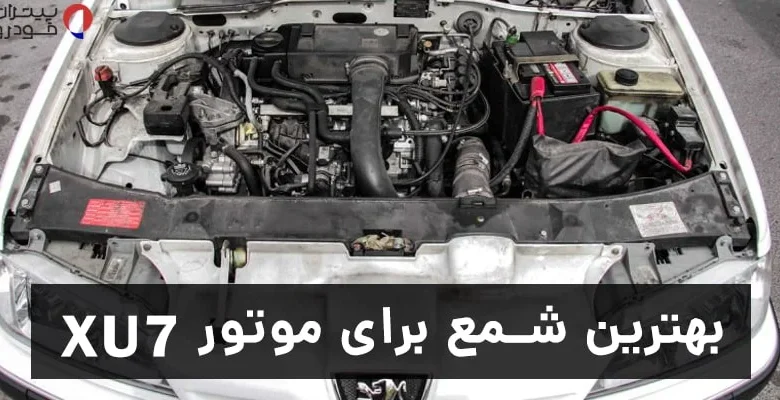 بهترین شمع برای موتور xu7