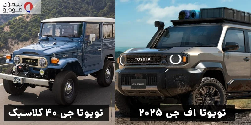 الهام‌گرفته از تویوتا جی ۴۰ کلاسیک