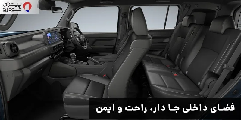 فضای داخلی: کاربردی برای حمل بار