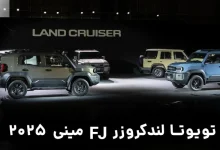 تویوتا لندکروزر مینی ۲۰۲۵ FJ: جذاب‌ترین شاسی‌بلند آف‌رود که احتمالاً به بازار ایران نخواهد رسید
