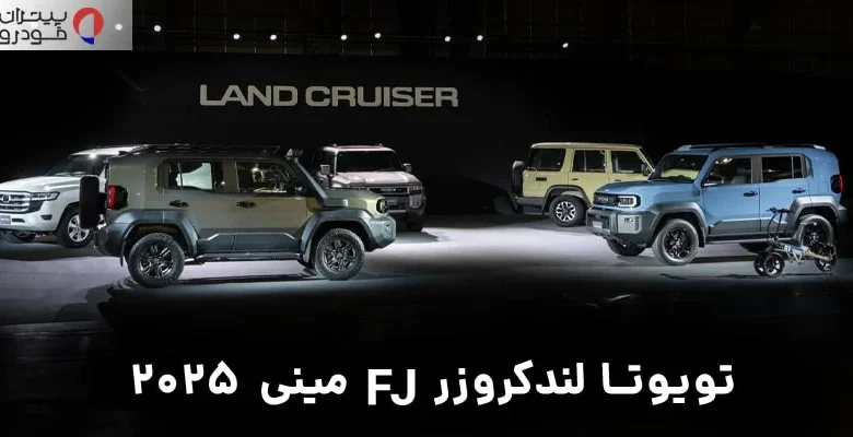 تویوتا لندکروزر مینی ۲۰۲۵ FJ: جذاب‌ترین شاسی‌بلند آف‌رود که احتمالاً به بازار ایران نخواهد رسید