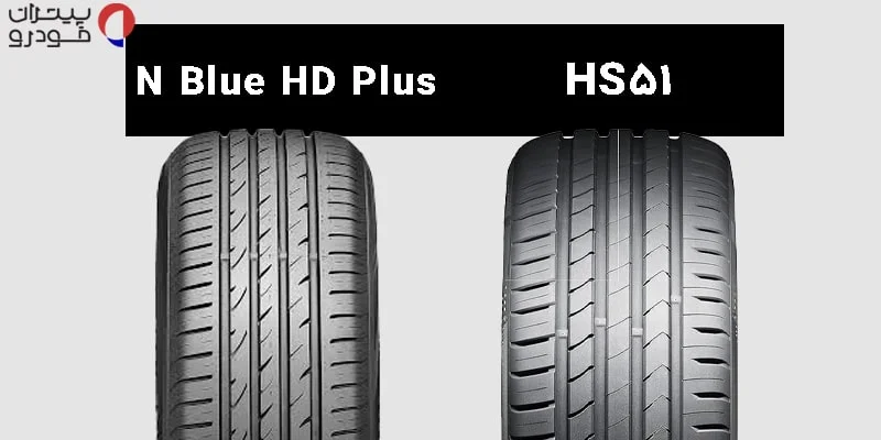 تصویر دقیق طرح آج لاستیک کومهو HS51 در مقایسه با نکسن NBLue HD PLUS