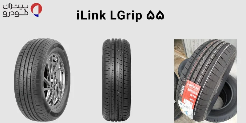 لاستیک آیلینک گل iLink LGrip 55
