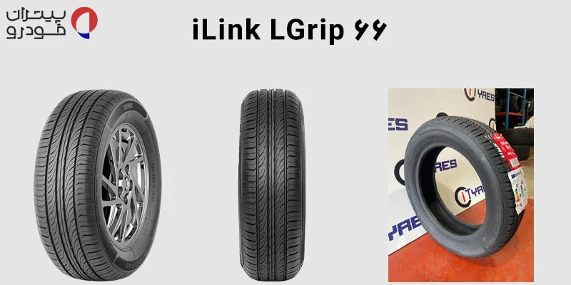 لاستیک آیلینک گل iLink LGrip 66