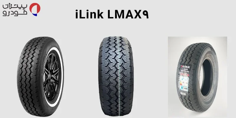 لاستیک آیلینک گل iLink LMAX9