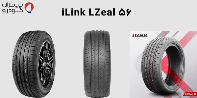 لاستیک آیلینک گل iLink LZeal 56