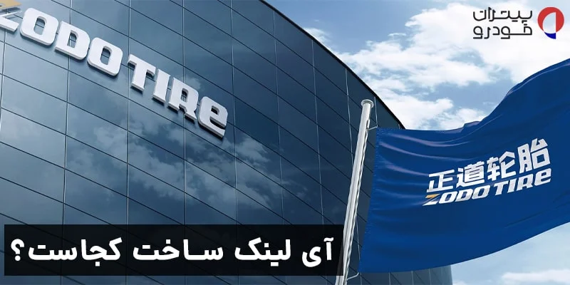 لاستیک آی لینک ساخت کجاست؟