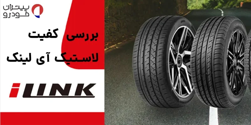 کیفیت لاستیک آی لینک چین (iLink)