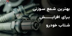 بهترین شمع سوزنی برای افزایش شتاب خودرو