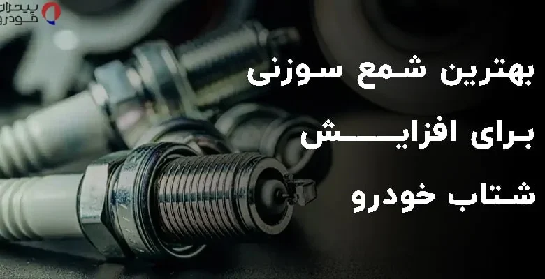 بهترین شمع سوزنی برای افزایش شتاب خودرو
