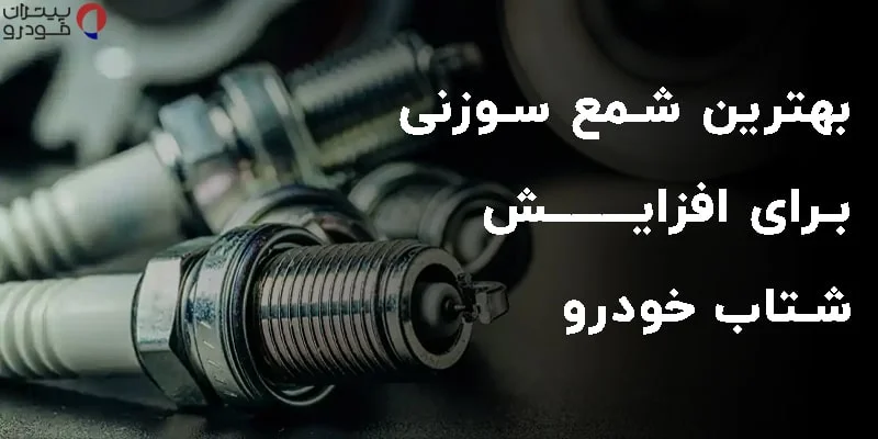 بهترین شمع سوزنی برای افزایش شتاب خودرو