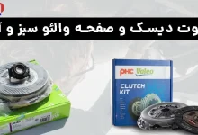 تفاوت دیسک و صفحه والئو سبز و آبی