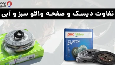 تفاوت دیسک و صفحه والئو سبز و آبی