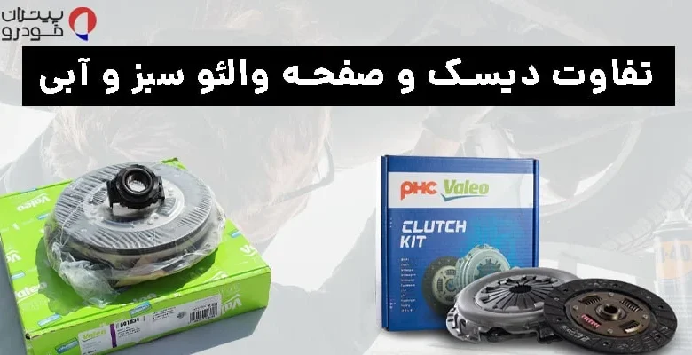 تفاوت دیسک و صفحه والئو سبز و آبی
