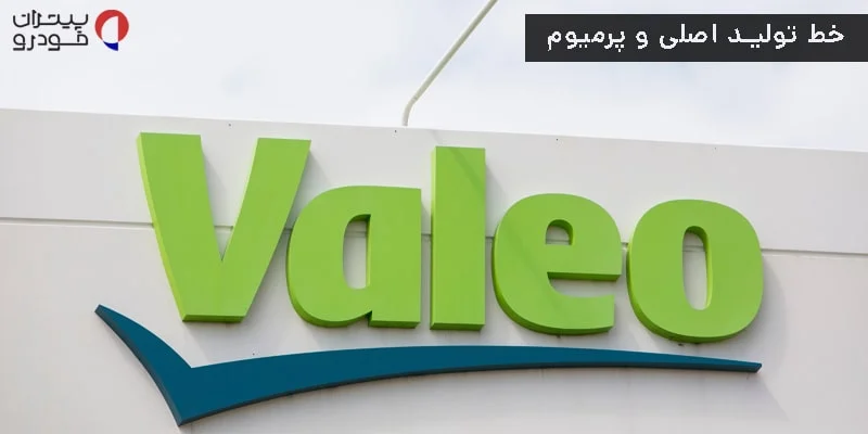 والئو سبز (Valeo Green) – خط تولید اصلی و پرمیوم